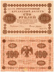 Банкнота 100 рублей 1918 года (РСФСР, Пятаковки), XF